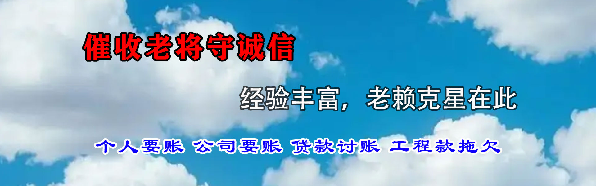 白云矿收账公司